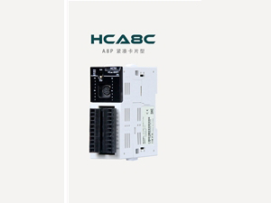 禾川HC-A8C右扩展I/O模块